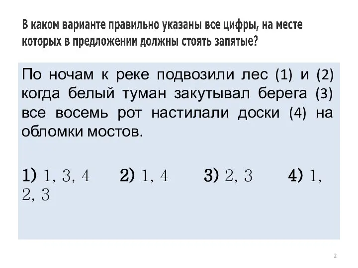 По ночам к реке подвозили лес (1) и (2) когда белый