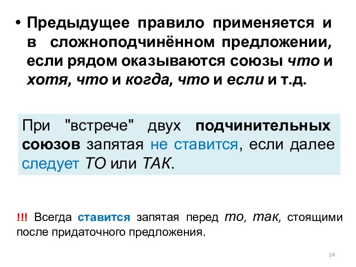 Предыдущее правило применяется и в сложноподчинённом предложении, если рядом оказываются союзы