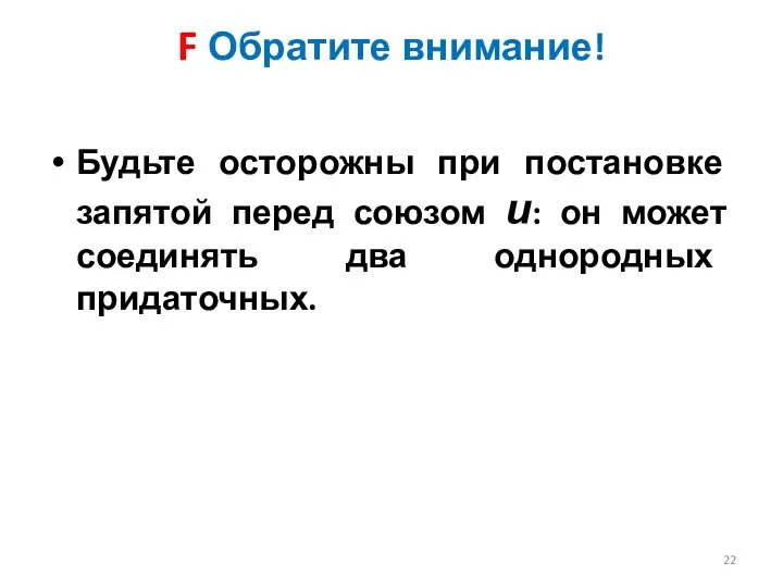 F Обратите внимание! Будьте осторожны при постановке запятой перед союзом и: