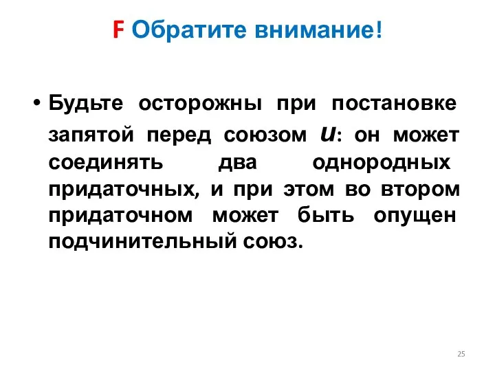 F Обратите внимание! Будьте осторожны при постановке запятой перед союзом и: