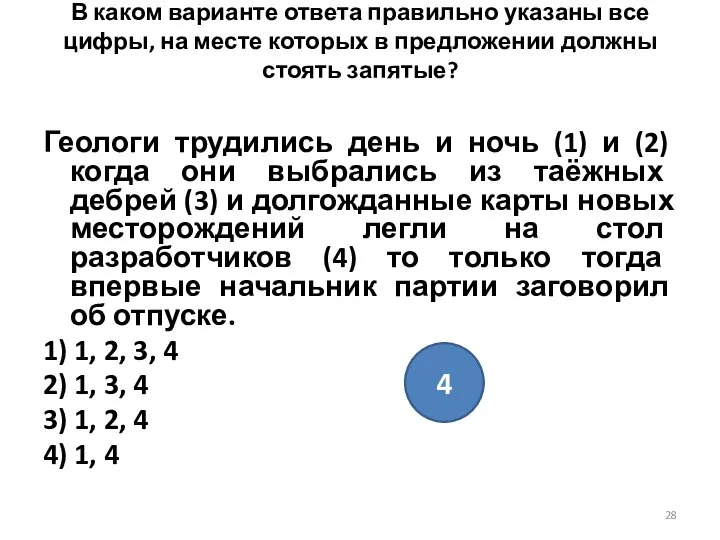 В каком варианте ответа правильно указаны все цифры, на месте которых