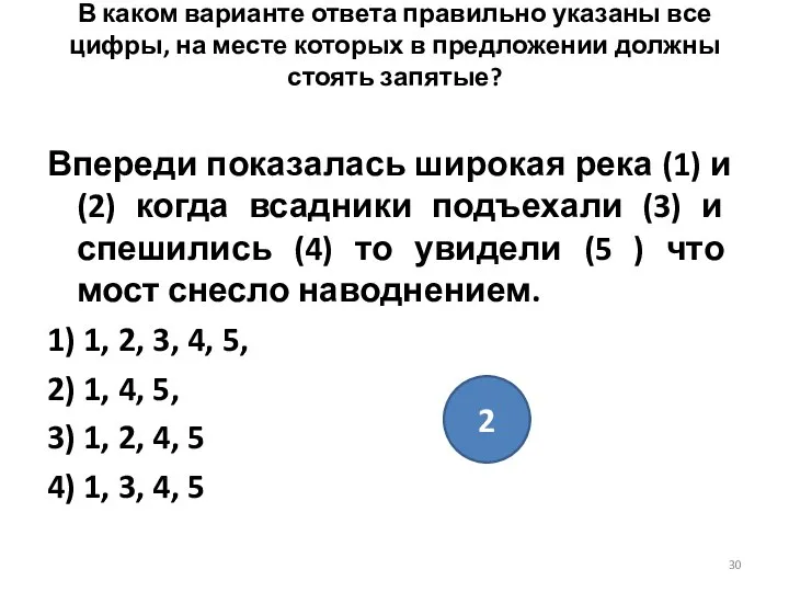 2 В каком варианте ответа правильно указаны все цифры, на месте