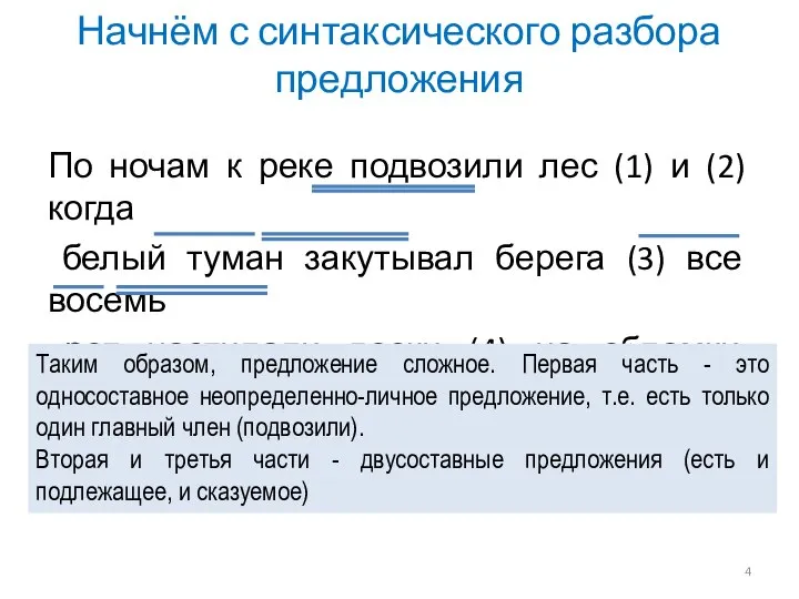 Начнём с синтаксического разбора предложения По ночам к реке подвозили лес