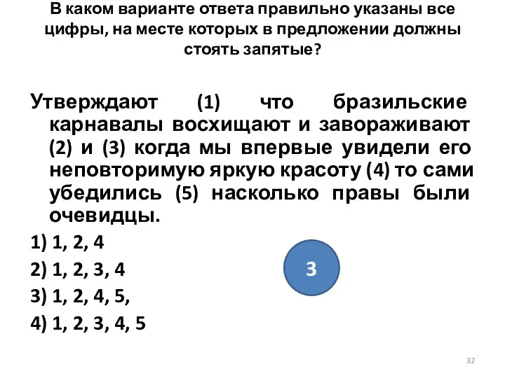 В каком варианте ответа правильно указаны все цифры, на месте которых