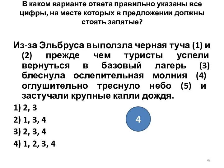 В каком варианте ответа правильно указаны все цифры, на месте которых