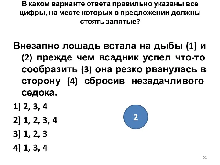 В каком варианте ответа правильно указаны все цифры, на месте которых