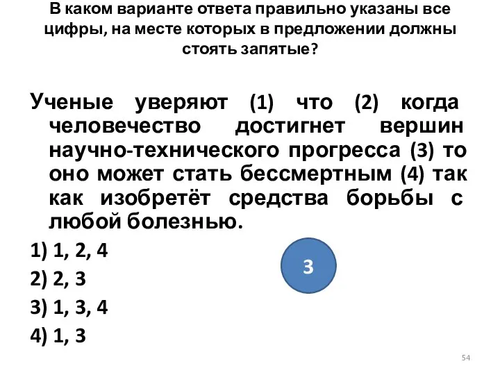 В каком варианте ответа правильно указаны все цифры, на месте которых