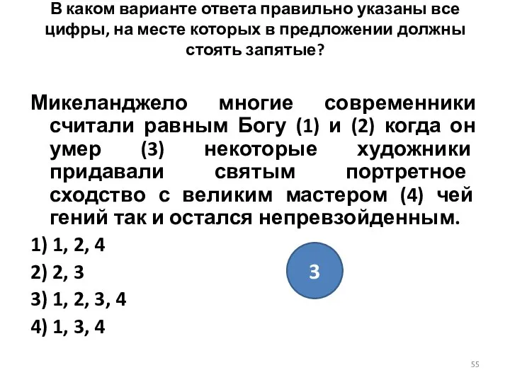 В каком варианте ответа правильно указаны все цифры, на месте которых