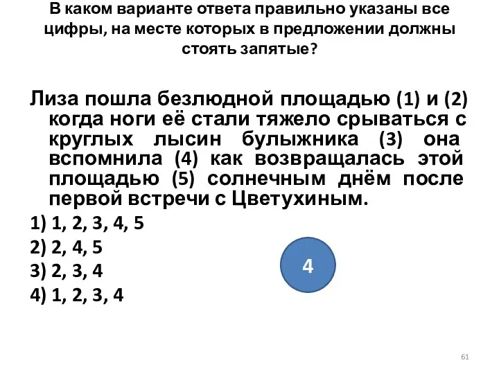 В каком варианте ответа правильно указаны все цифры, на месте которых