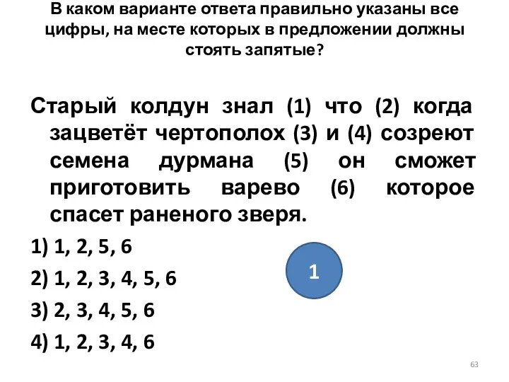 В каком варианте ответа правильно указаны все цифры, на месте которых