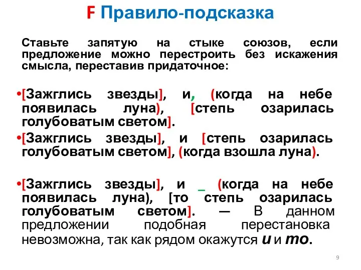 F Правило-подсказка Ставьте запятую на стыке союзов, если предложение можно перестроить