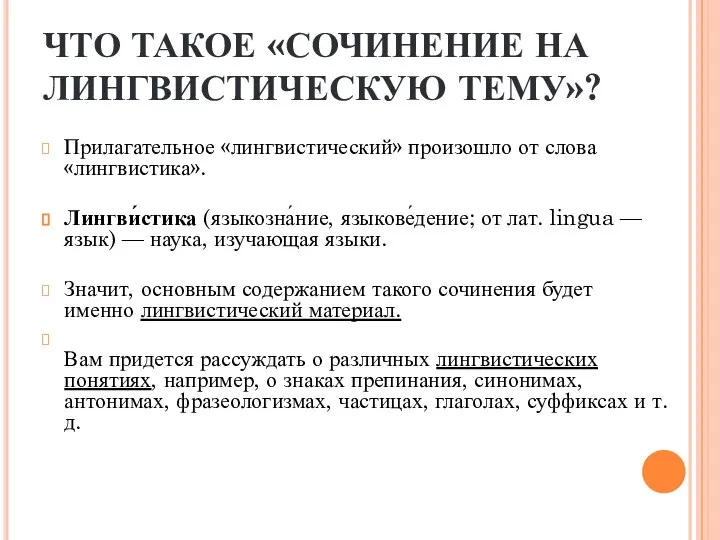 ЧТО ТАКОЕ «СОЧИНЕНИЕ НА ЛИНГВИСТИЧЕСКУЮ ТЕМУ»? Прилагательное «лингвистический» произошло от слова