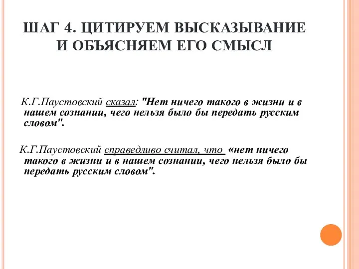 ШАГ 4. ЦИТИРУЕМ ВЫСКАЗЫВАНИЕ И ОБЪЯСНЯЕМ ЕГО СМЫСЛ К.Г.Паустовский сказал: "Нет