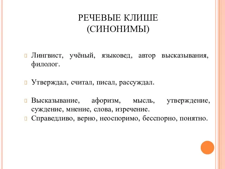 РЕЧЕВЫЕ КЛИШЕ (СИНОНИМЫ) Лингвист, учёный, языковед, автор высказывания, филолог. Утверждал, считал,