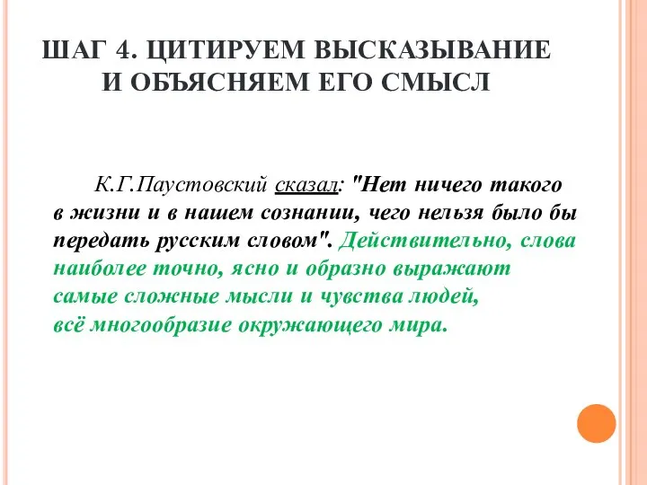 ШАГ 4. ЦИТИРУЕМ ВЫСКАЗЫВАНИЕ И ОБЪЯСНЯЕМ ЕГО СМЫСЛ К.Г.Паустовский сказал: "Нет