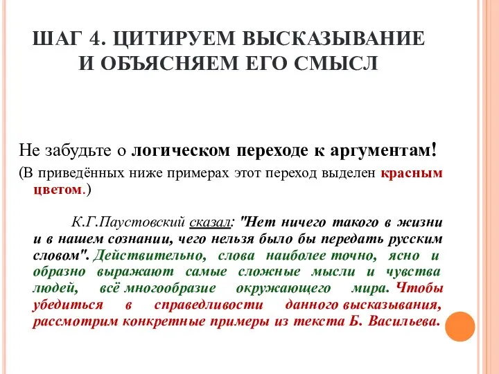 ШАГ 4. ЦИТИРУЕМ ВЫСКАЗЫВАНИЕ И ОБЪЯСНЯЕМ ЕГО СМЫСЛ Не забудьте о