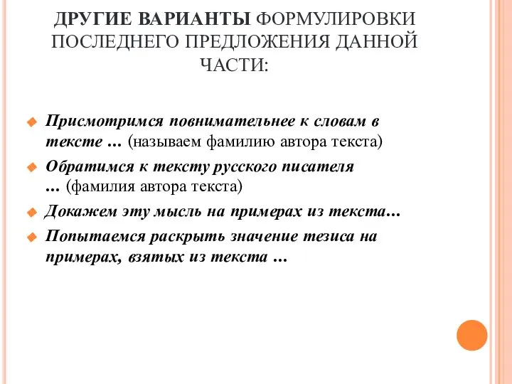 ДРУГИЕ ВАРИАНТЫ ФОРМУЛИРОВКИ ПОСЛЕДНЕГО ПРЕДЛОЖЕНИЯ ДАННОЙ ЧАСТИ: Присмотримся повнимательнее к словам