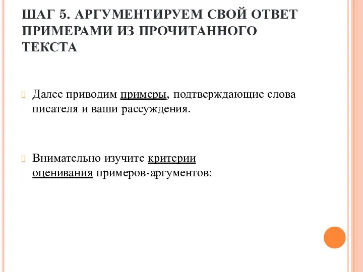 ШАГ 5. АРГУМЕНТИРУЕМ СВОЙ ОТВЕТ ПРИМЕРАМИ ИЗ ПРОЧИТАННОГО ТЕКСТА Далее приводим