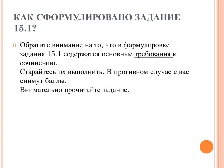 КАК СФОРМУЛИРОВАНО ЗАДАНИЕ 15.1? Обратите внимание на то, что в формулировке