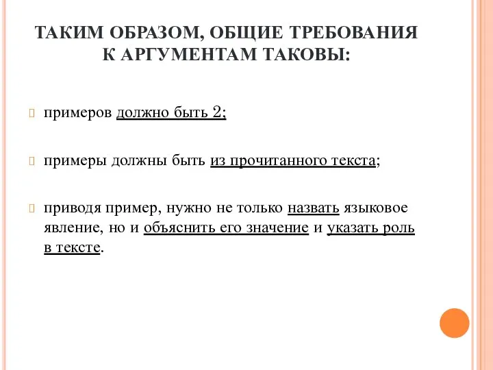 ТАКИМ ОБРАЗОМ, ОБЩИЕ ТРЕБОВАНИЯ К АРГУМЕНТАМ ТАКОВЫ: примеров должно быть 2;