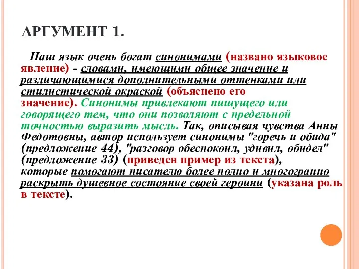 АРГУМЕНТ 1. Наш язык очень богат синонимами (названо языковое явление) -