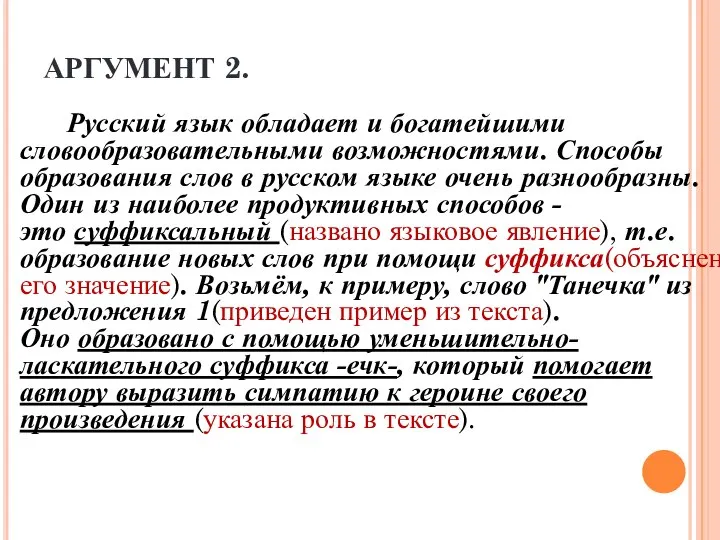 АРГУМЕНТ 2. Русский язык обладает и богатейшими словообразовательными возможностями. Способы образования