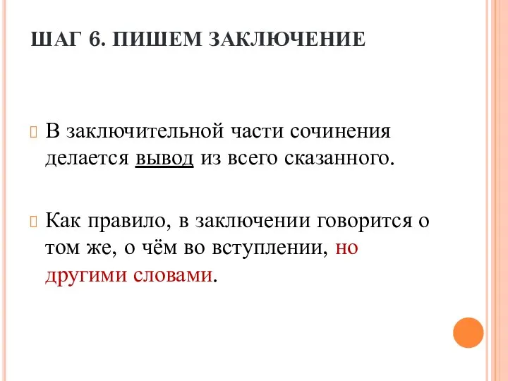 ШАГ 6. ПИШЕМ ЗАКЛЮЧЕНИЕ В заключительной части сочинения делается вывод из