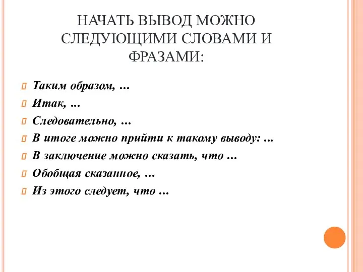 НАЧАТЬ ВЫВОД МОЖНО СЛЕДУЮЩИМИ СЛОВАМИ И ФРАЗАМИ: Таким образом, ... Итак,