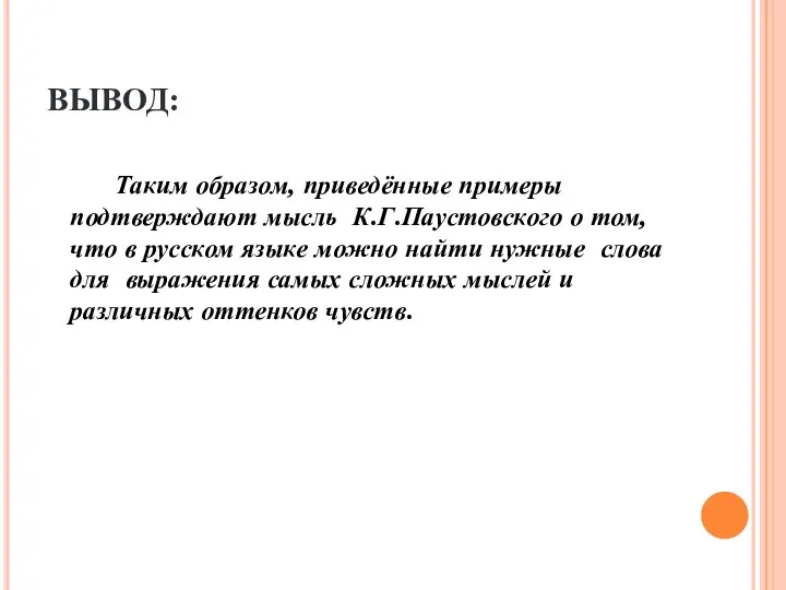 ВЫВОД: Таким образом, приведённые примеры подтверждают мысль К.Г.Паустовского о том, что