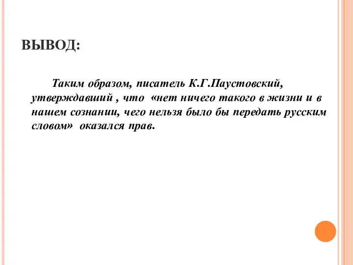 ВЫВОД: Таким образом, писатель К.Г.Паустовский, утверждавший , что «нет ничего такого