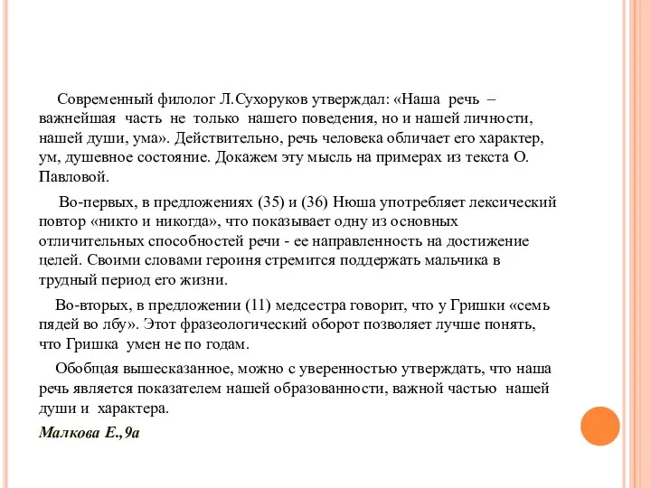 Современный филолог Л.Сухоруков утверждал: «Наша речь – важнейшая часть не только