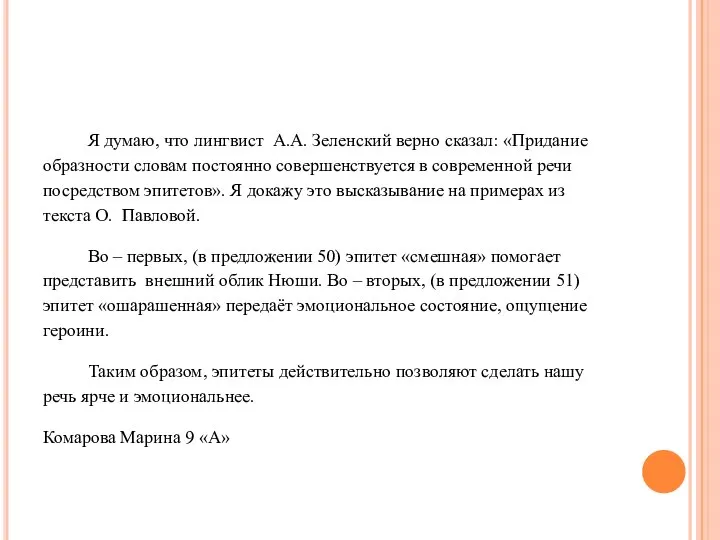 Я думаю, что лингвист А.А. Зеленский верно сказал: «Придание образности словам