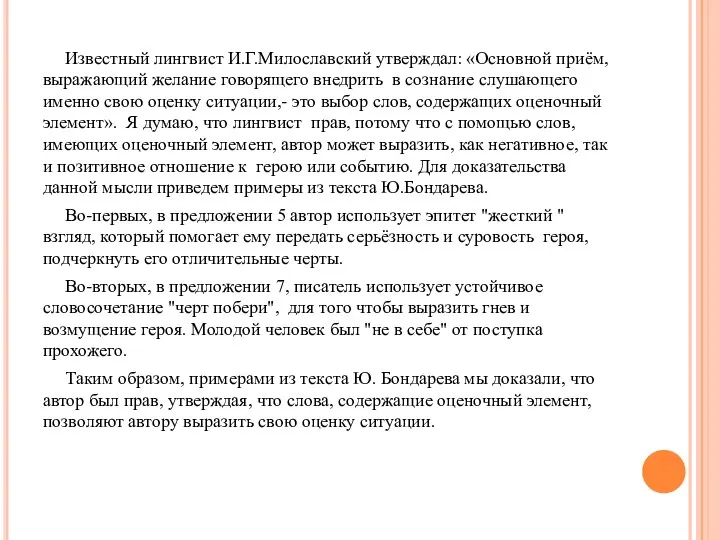 Известный лингвист И.Г.Милославский утверждал: «Основной приём, выражающий желание говорящего внедрить в