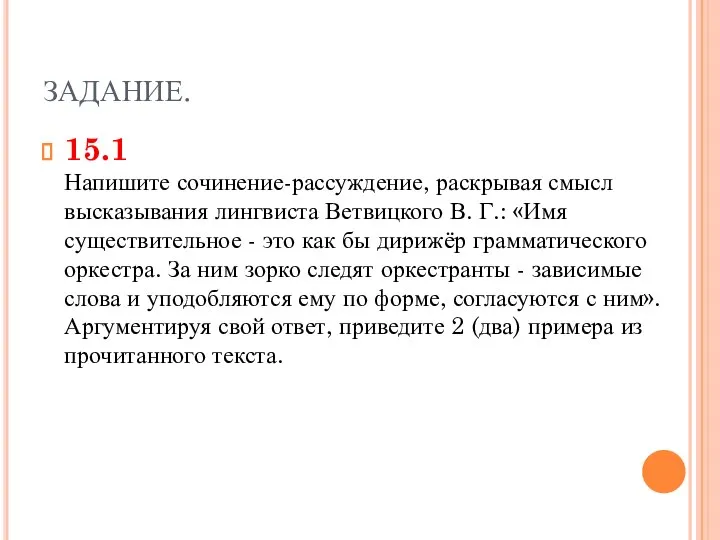 ЗАДАНИЕ. 15.1 Напишите сочинение-рассуждение, раскрывая смысл высказывания лингвиста Ветвицкого В. Г.: