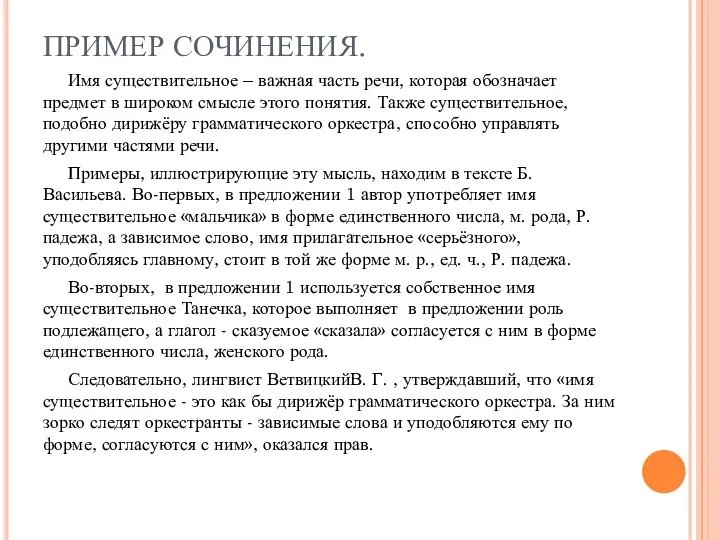 ПРИМЕР СОЧИНЕНИЯ. Имя существительное – важная часть речи, которая обозначает предмет