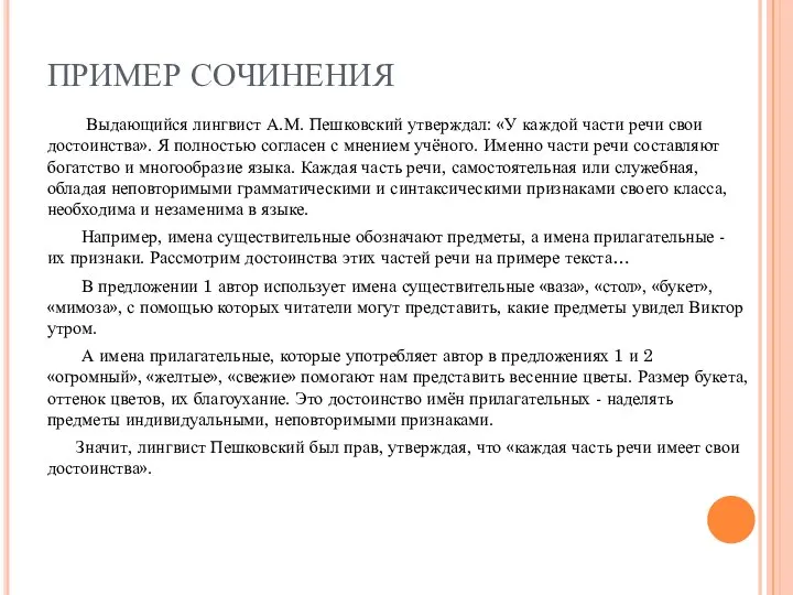 ПРИМЕР СОЧИНЕНИЯ Выдающийся лингвист А.М. Пешковский утверждал: «У каждой части речи