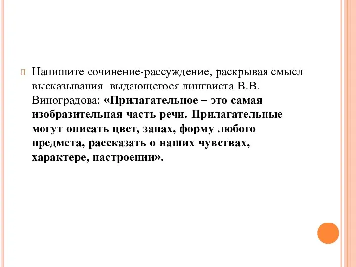 Напишите сочинение-рассуждение, раскрывая смысл высказывания выдающегося лингвиста В.В.Виноградова: «Прилагательное – это