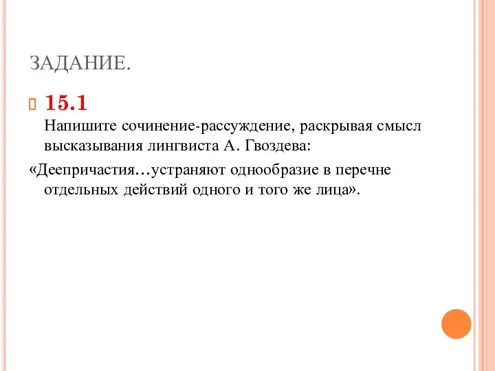 ЗАДАНИЕ. 15.1 Напишите сочинение-рассуждение, раскрывая смысл высказывания лингвиста А. Гвоздева: «Деепричастия…устраняют