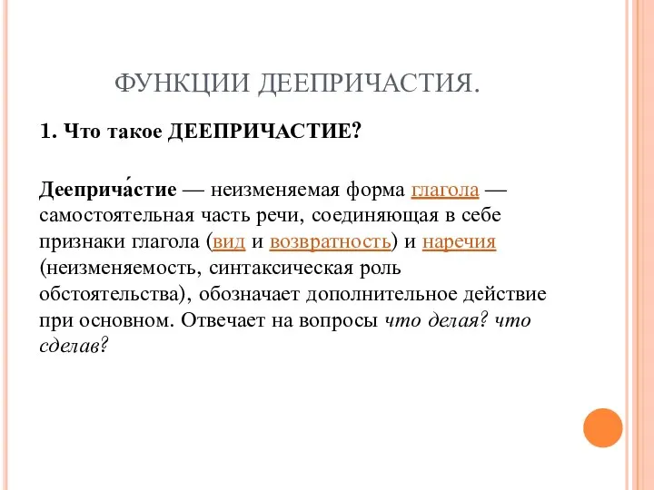 ФУНКЦИИ ДЕЕПРИЧАСТИЯ. 1. Что такое ДЕЕПРИЧАСТИЕ? Дееприча́стие — неизменяемая форма глагола