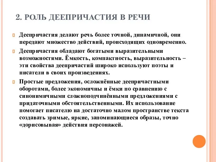 2. РОЛЬ ДЕЕПРИЧАСТИЯ В РЕЧИ Деепричастия делают речь более точной, динамичной,