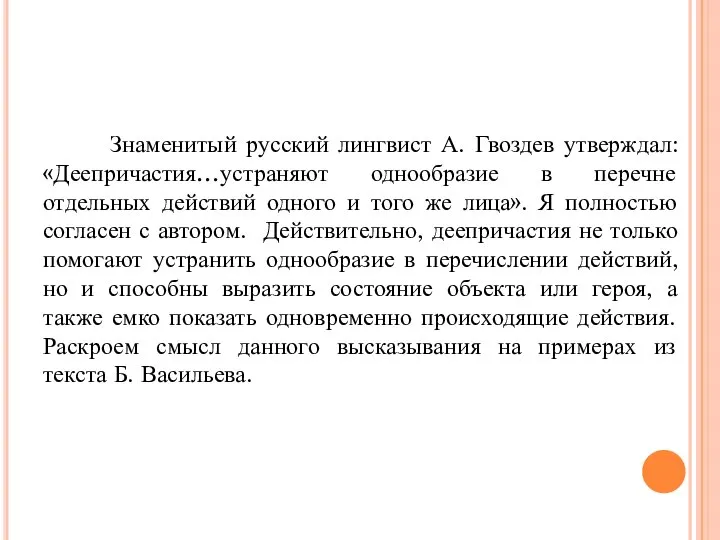 Знаменитый русский лингвист А. Гвоздев утверждал: «Деепричастия…устраняют однообразие в перечне отдельных