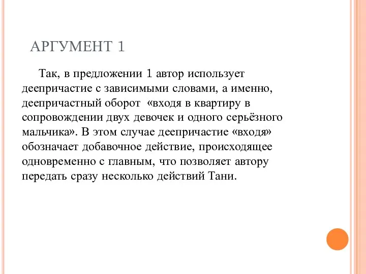 АРГУМЕНТ 1 Так, в предложении 1 автор использует деепричастие с зависимыми