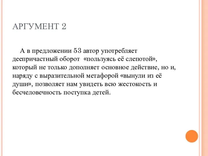 АРГУМЕНТ 2 А в предложении 53 автор употребляет деепричастный оборот «пользуясь