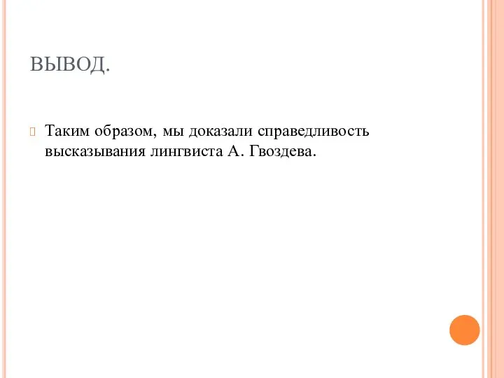 ВЫВОД. Таким образом, мы доказали справедливость высказывания лингвиста А. Гвоздева.