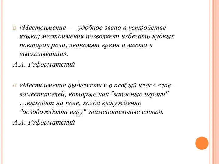 «Местоимение – удобное звено в устройстве языка; местоимения позволяют избегать нудных