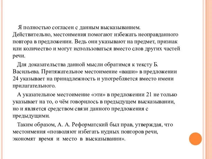 Я полностью согласен с данным высказыванием. Действительно, местоимения помогают избежать неоправданного