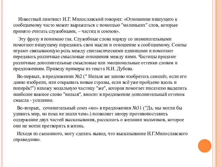 Известный лингвист И.Г. Милославский говорил: «Отношение пишущего к сообщаемому часто может