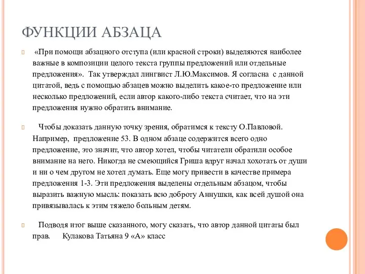 ФУНКЦИИ АБЗАЦА «При помощи абзацного отступа (или красной строки) выделяются наиболее