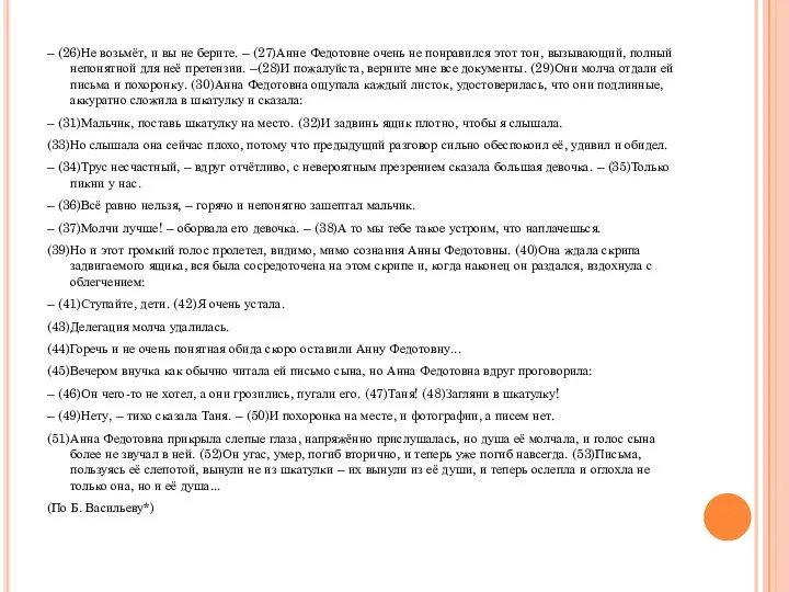 – (26)Не возьмёт, и вы не берите. – (27)Анне Федотовне очень