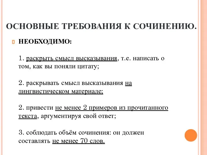 ОСНОВНЫЕ ТРЕБОВАНИЯ К СОЧИНЕНИЮ. НЕОБХОДИМО: 1. раскрыть смысл высказывания, т.е. написать